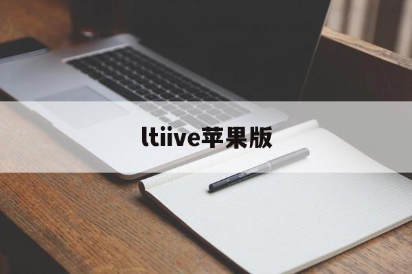 ltiive苹果版(苹果怎么下载ltile)-第2张图片-QuickQ官网