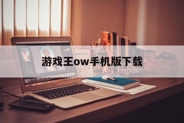 游戏王ow手机版下载(游戏王online手机版)-第1张图片-QuickQ官网