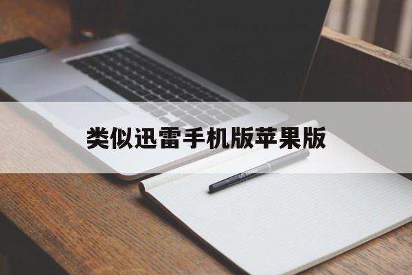 类似迅雷手机版苹果版(ios上类似迅雷的app)-第3张图片-QuickQ官网