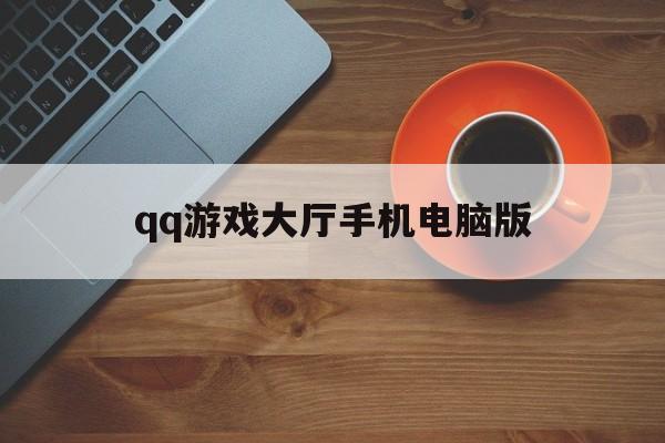 qq游戏大厅手机电脑版(游戏大厅手机电脑互通吗)-第3张图片-QuickQ官网