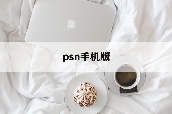 psn手机版(psn商店手机版)
