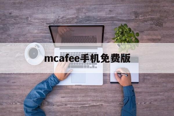mcafee手机免费版(mcafee mobile security 下载)-第1张图片-QuickQ官网 mcafee手机免费版(mcafee mobile security 下载)-第1张图片-QuickQ官网