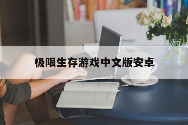 极限生存游戏中文版安卓的简单介绍