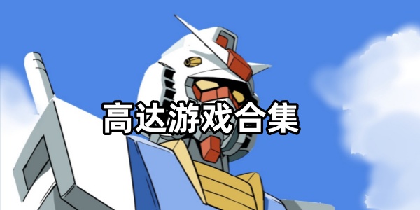 包含高达沙盘游戏手机版下载的词条