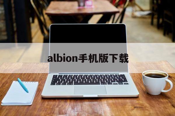 albion手机版下载(albion online手机版官网)-第2张图片-QuickQ官网