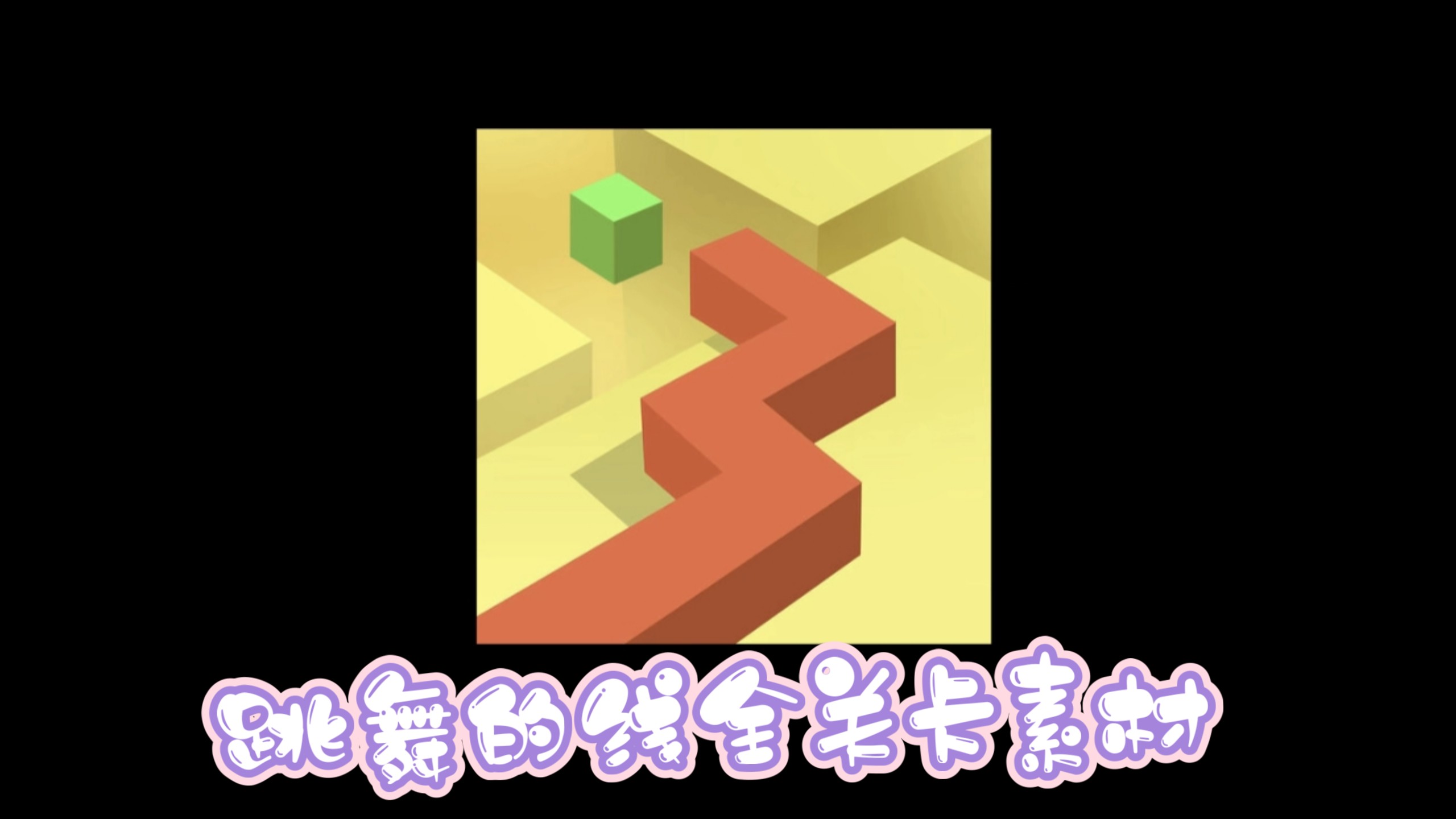 跳舞的线手机版关卡(跳舞的线全关卡解锁最新版)-第5张图片-QuickQ官网