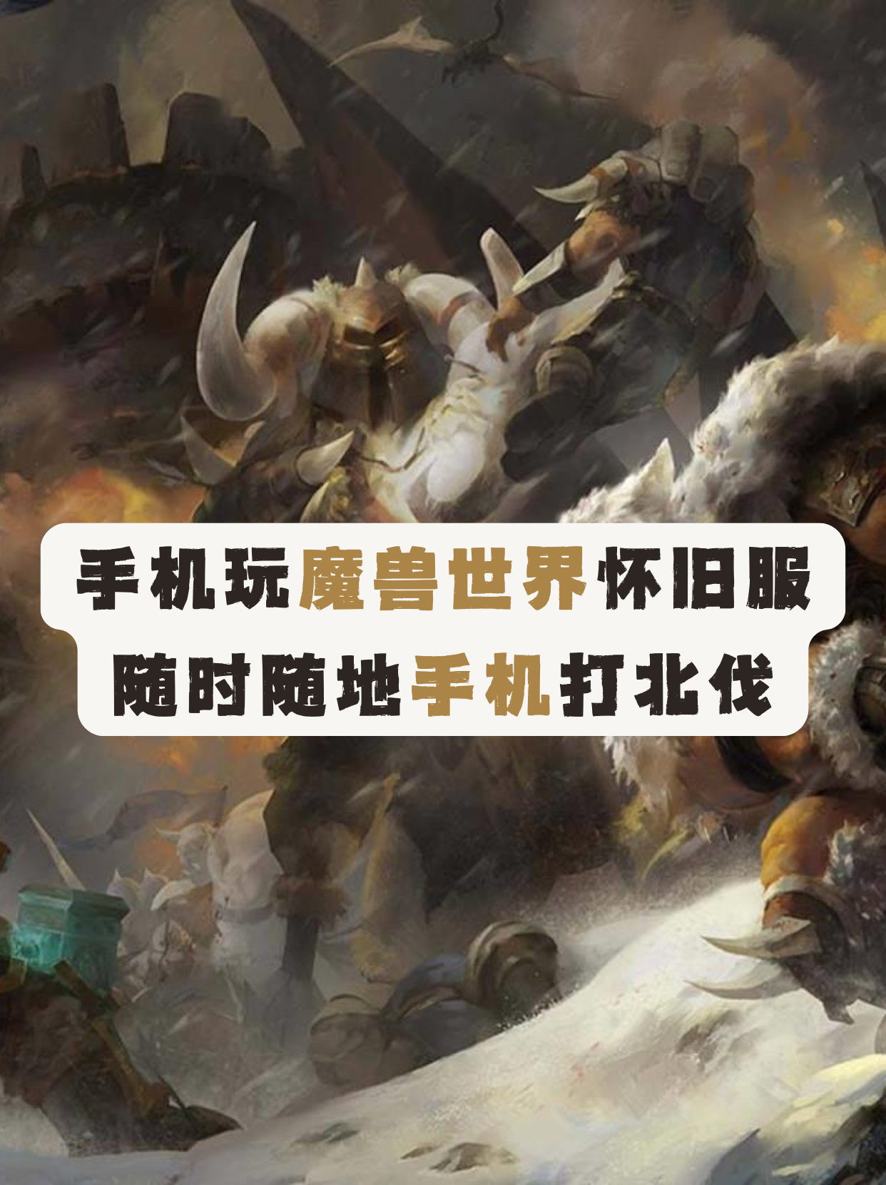 魔兽手机版最新(魔兽手机版叫什么名字)-第5张图片-QuickQ官网