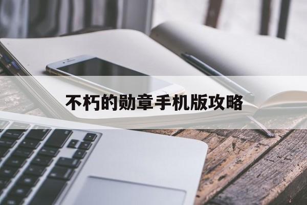 不朽的勋章手机版攻略(荣誉勋章三部曲通关攻略)-第2张图片-QuickQ官网